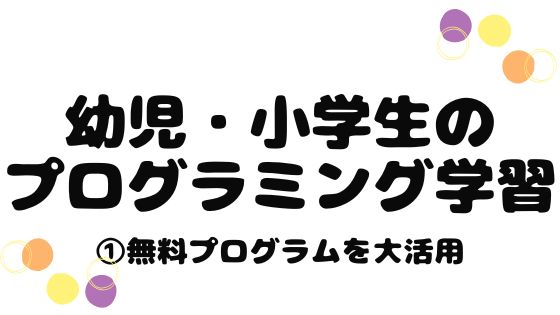 幼児 小学生のプログラミング学習 無料プログラムを大活用 Scratch Nhk番組 ボン家族の学習記録