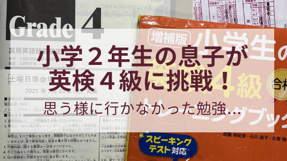 小学２年生の息子が英検４級に挑戦 思う様に行かなかった勉強 ボン家族の学習記録