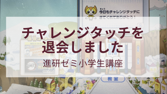 進研ゼミ小学生講座チャレンジタッチを退会しました ボン家族の学習記録