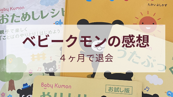 ベビークモンの感想 ４ヶ月で退会 ボン家族の学習記録