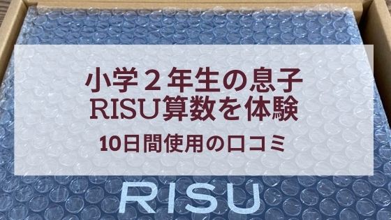 小学２年生の息子 Risu算数を体験 10日間使用の口コミ ボン家族の学習記録