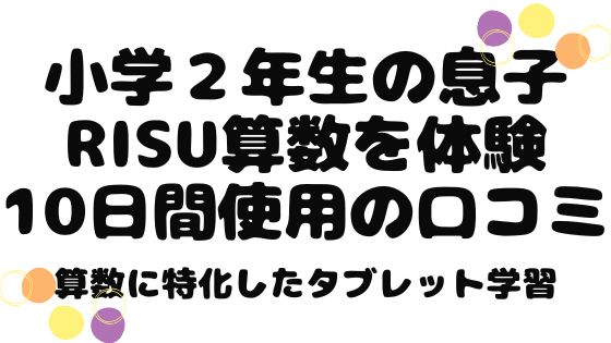 小学２年生の息子 Risu算数を体験 10日間使用の口コミ ボン家族の学習記録