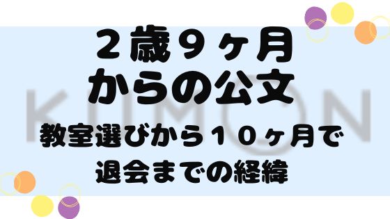 2歳9ヶ月からの公文 算数を始めて１０ヶ月目で退会 ボン家族の学習記録